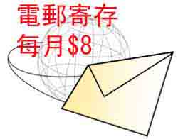 電郵寄存 Email Hosting $8